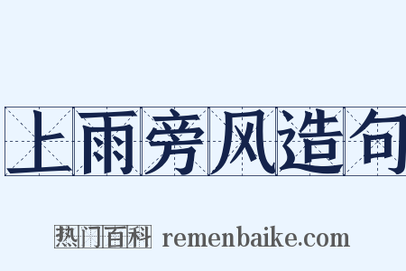 上雨旁风造句是什么意思的图片